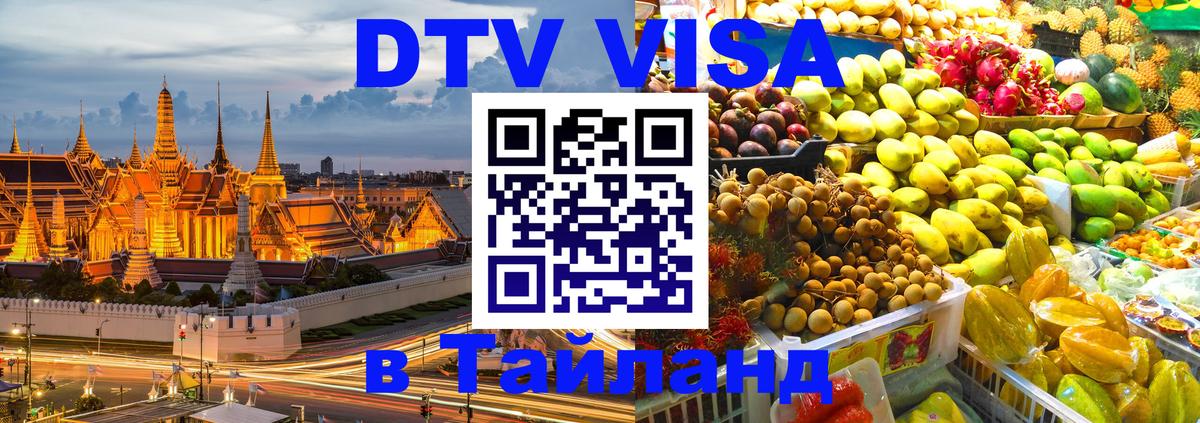 DTV (ДТВ) visa Таиланд Ижевск DTV (ДТВ) visa Таиланд Ижевск