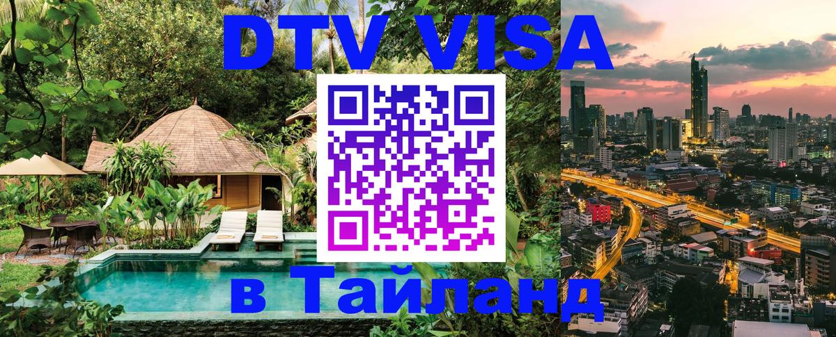 Цены на DTV визу в Таиланд — пакеты услуг, достаточно даже паспорта - 03.10.2025 
