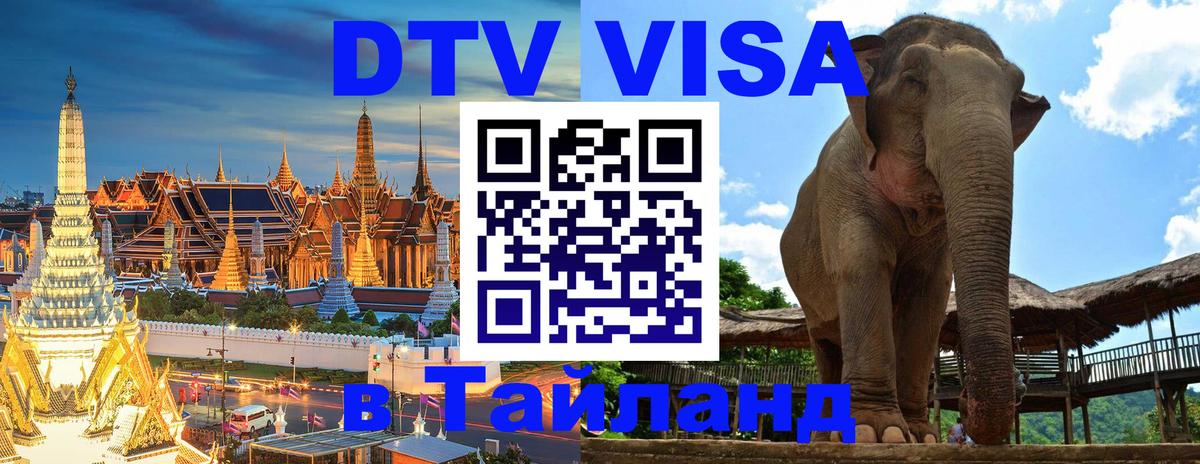 DTV (ДТВ) visa Таиланд Ижевск 
